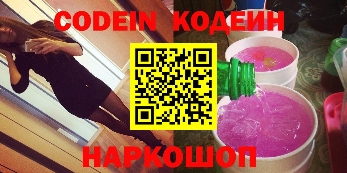 Фурманов  Codein напиток Lean (лин)  Вход с VPN 