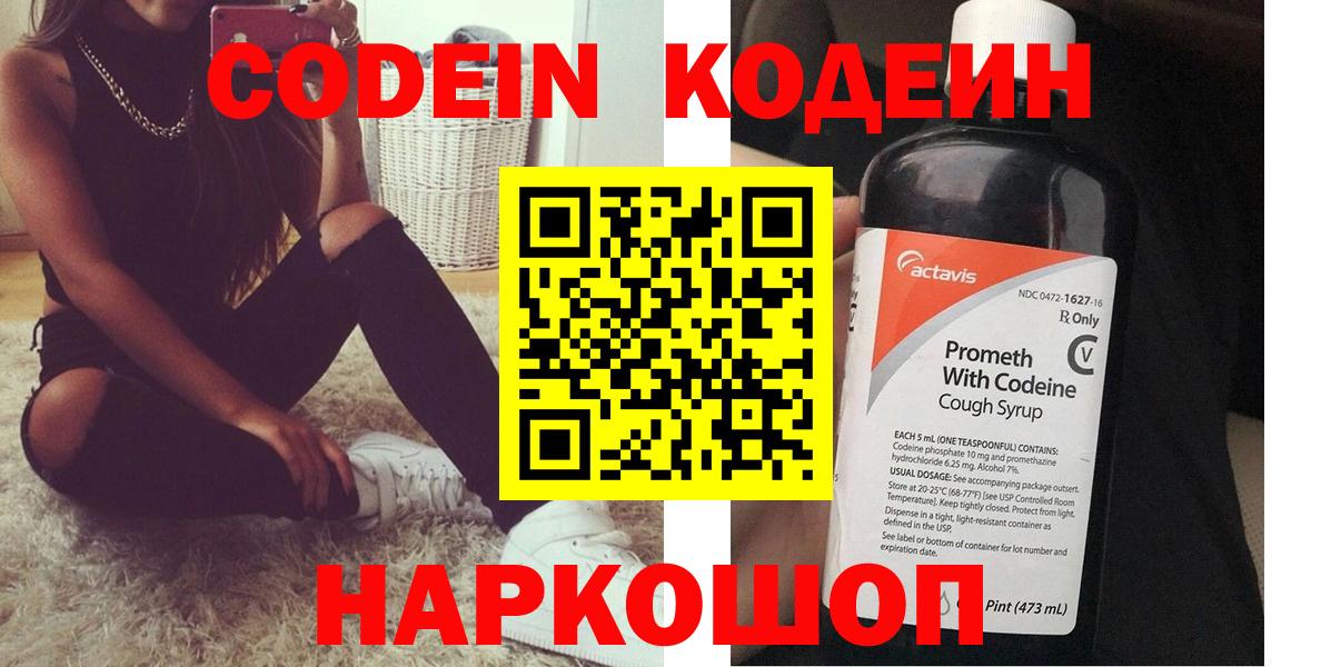 Codein напиток Lean (лин) Фурманов